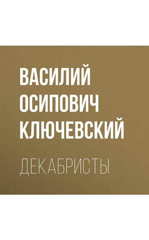 Обложка аудиокниги «Декабристы» автора Василия Ключевския.