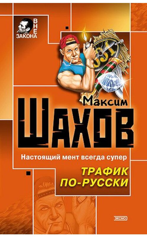 Обложка книги «Трафик по-русски» автора Максима Шахова издание 2003 года. ISBN 5699032746.