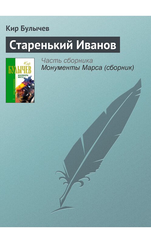 Обложка книги «Старенький Иванов» автора Кира Булычева издание 2006 года. ISBN 5699183140.