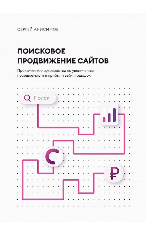 Обложка книги «Поисковое продвижение сайтов» автора Сергея Анисимова издание 2020 года. ISBN 9785001442127.