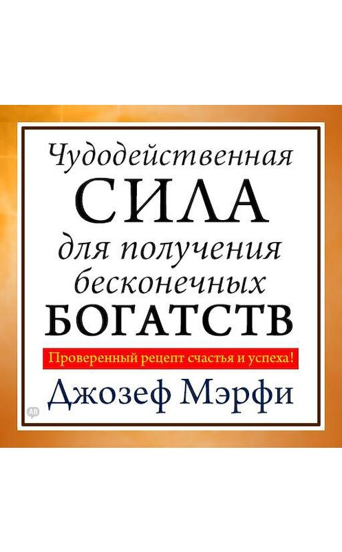 Обложка аудиокниги «Чудодейственная сила для получения бесконечных богатств» автора Джозеф Мэрфи.