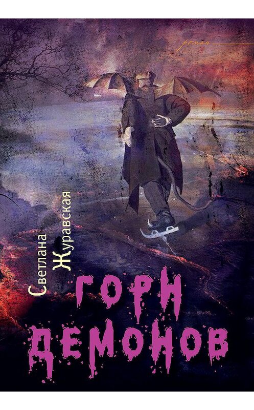 Обложка книги «Горн демонов» автора Светланы Журавская издание 2018 года. ISBN 9785000956076.