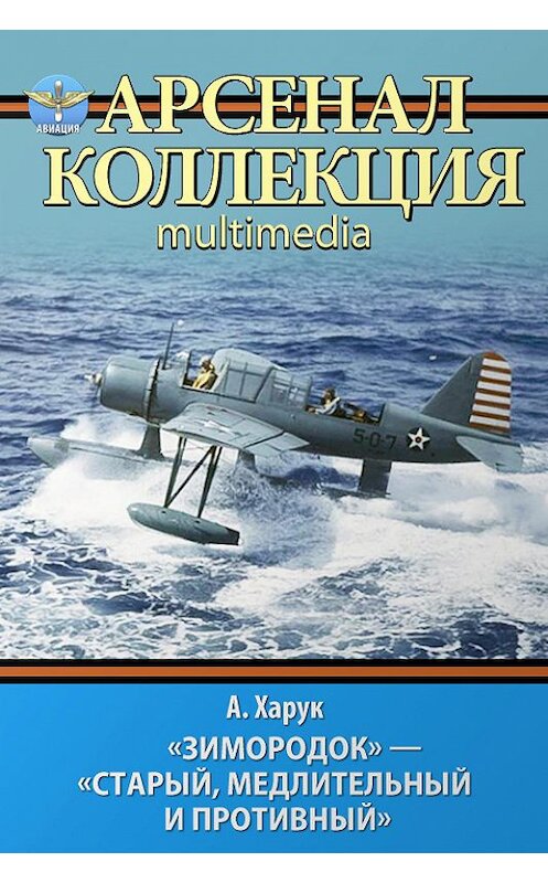 Обложка книги ««Зимородок». «Старый, медлительный и противный»» автора Андрея Харука. ISBN 9785995506119.