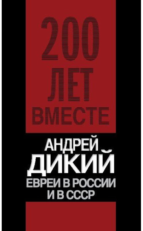 Обложка книги «Евреи в России и в СССР» автора Андрея Дикия издание 2010 года. ISBN 9785926507574.