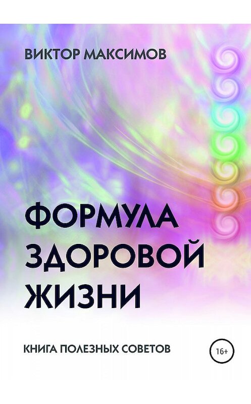 Обложка книги «Формула здоровой жизни» автора Виктора Максимова издание 2019 года.