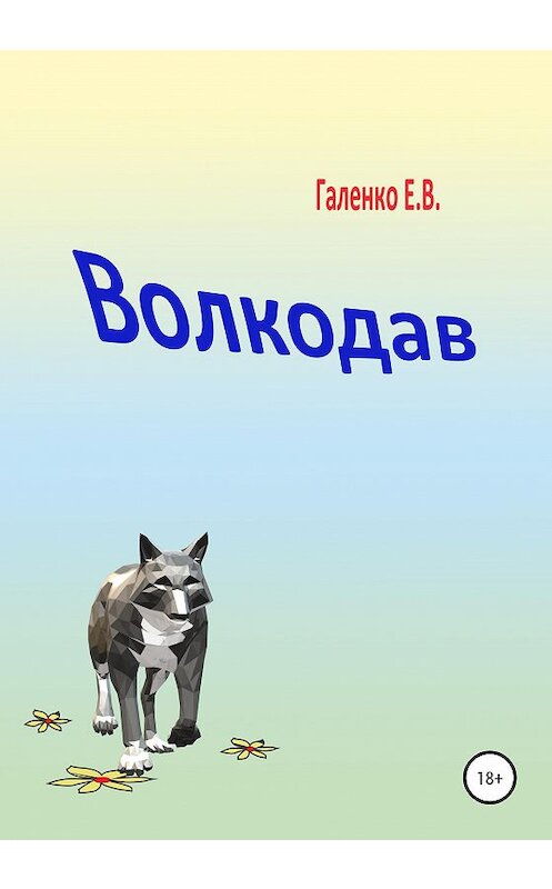 Обложка книги «Волкодав» автора Елены Галенко издание 2020 года.