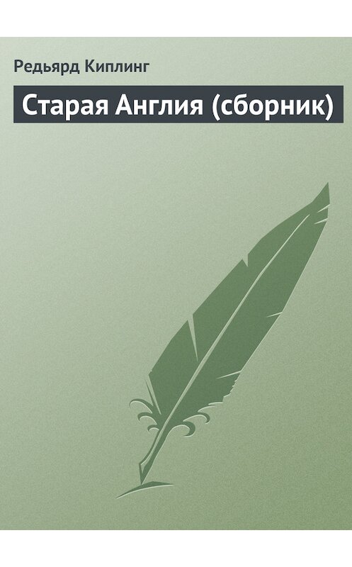 Обложка книги «Старая Англия (сборник)» автора Редьярда Джозефа Киплинга.