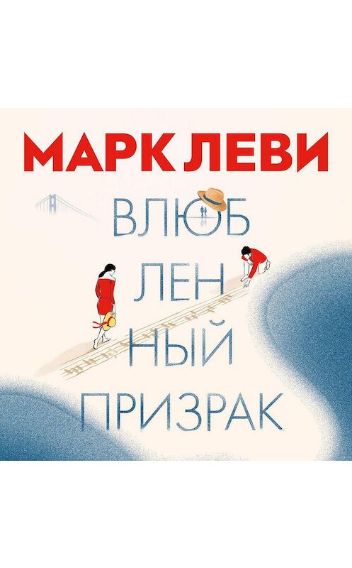 Обложка аудиокниги «Влюбленный призрак» автора Марк Леви. ISBN 9785389174665.