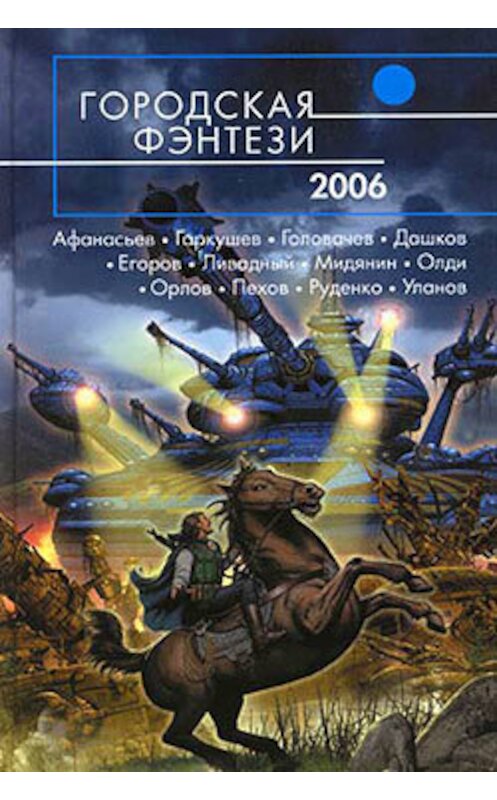 Обложка книги «Жертвоприношение царя» автора Дмитрия Володихина издание 2006 года. ISBN 5699165061.
