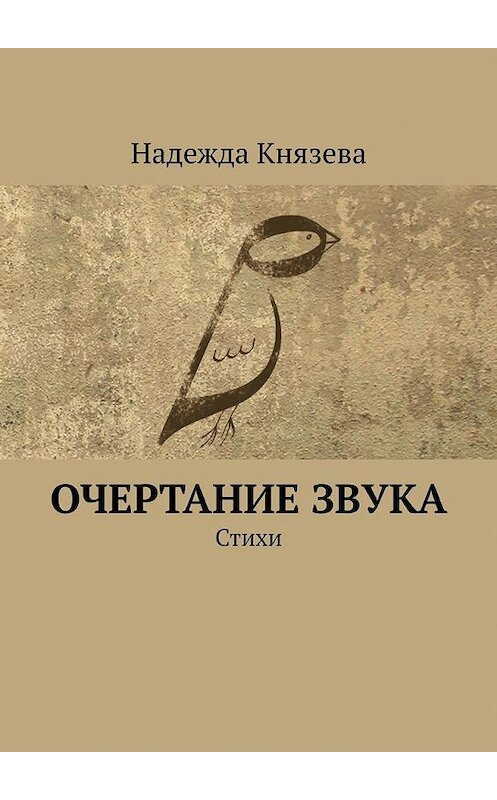 Обложка книги «Очертание звука. Стихи» автора Надежды Князевы. ISBN 9785449897879.