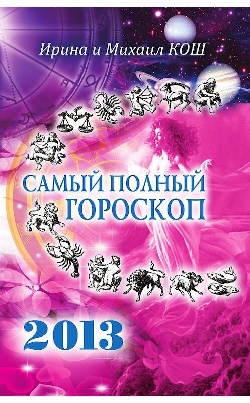 Обложка книги «Звезды и судьбы 2013. Самый полный гороскоп» автора  издание 2012 года. ISBN 9785386050115.