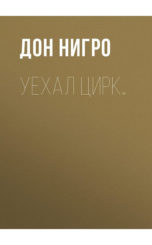 Обложка книги «Уехал цирк…» автора Дон Нигро.