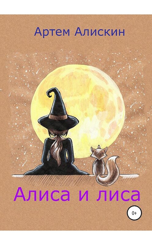 Обложка книги «Алиса и лиса» автора Артема Алискина издание 2019 года.