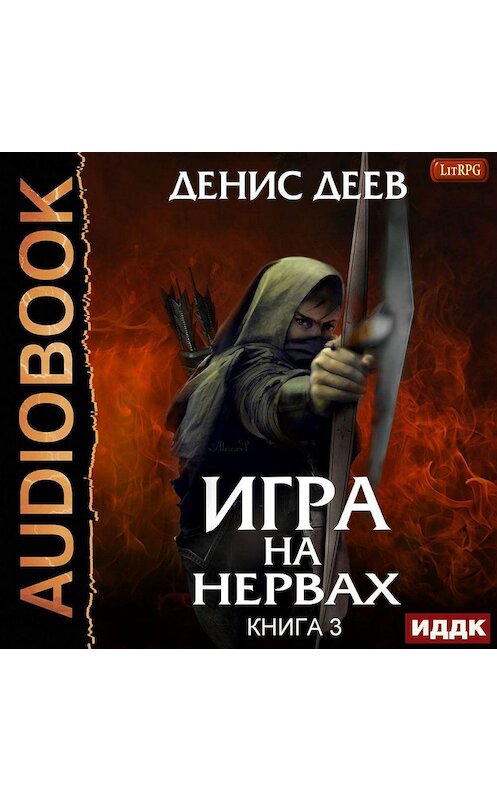 Обложка аудиокниги «Игра на нервах. Книга 3» автора Дениса Деева.