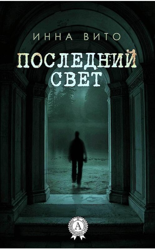 Обложка книги «Последний свет» автора Инны Вито издание 2017 года.