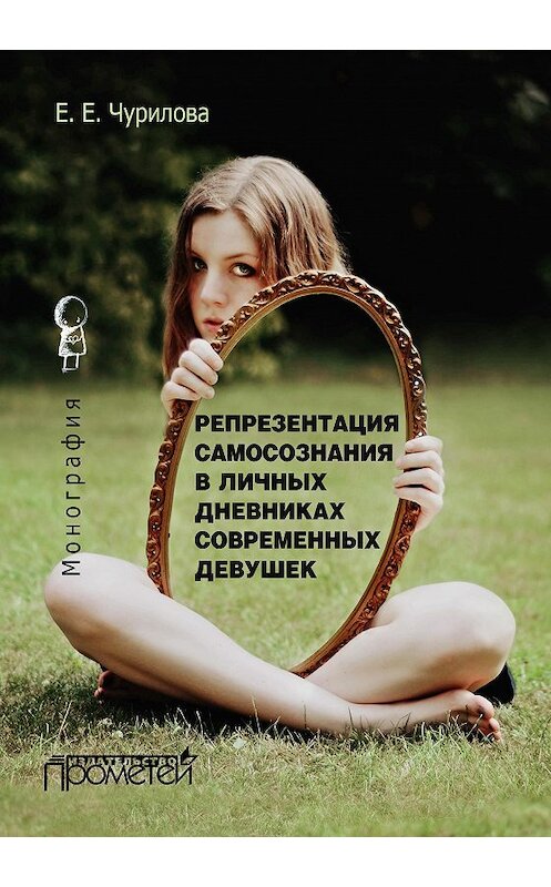 Обложка книги «Репрезентация самосознания в личных дневниках современных девушек» автора Екатериной Чуриловы издание 2016 года. ISBN 9785990745230.