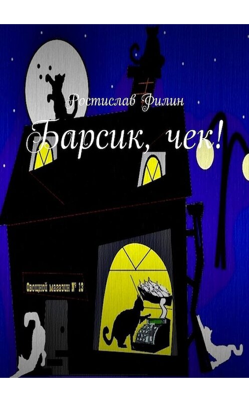 Обложка книги «Барсик, чек!» автора Ростислава Филина. ISBN 9785449389787.