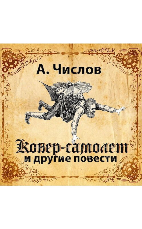 Обложка аудиокниги «Ковер-самолет и другие повести» автора А. Числова.
