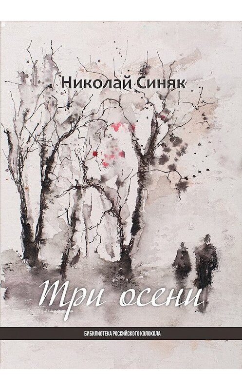 Обложка книги «Три осени» автора Николая Синяка. ISBN 9785001532293.