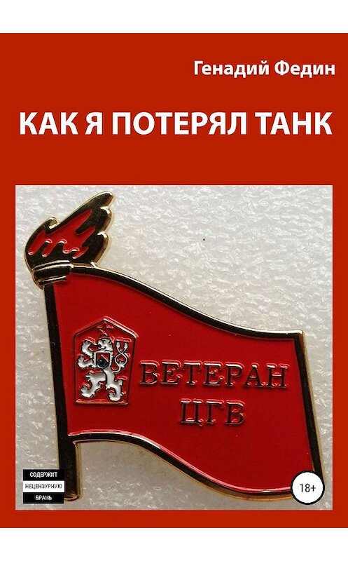 Обложка книги «Как я потерял танк» автора Геннадия Федина издание 2019 года.