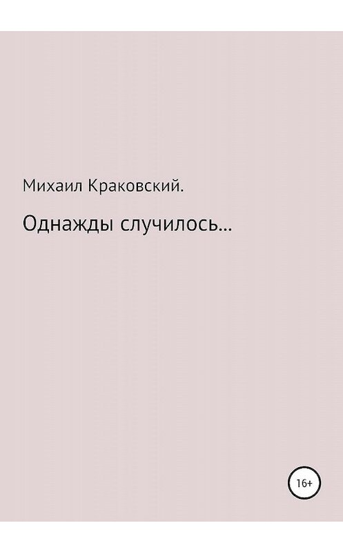 Обложка книги «Однажды случилось…» автора Михаила Краковския издание 2020 года.
