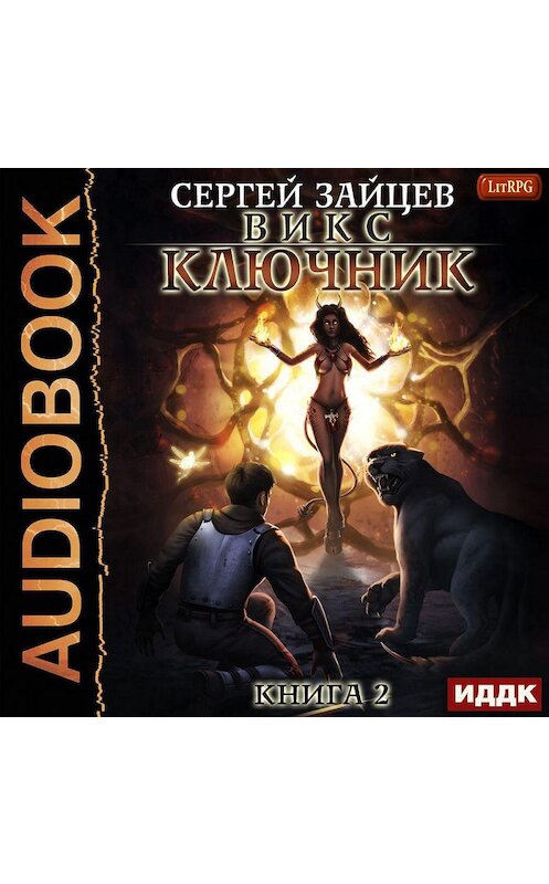 Обложка аудиокниги «ВИКС. Ключник» автора Сергея Зайцева.