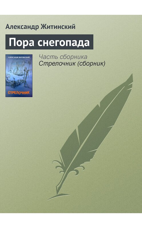 Обложка книги «Пора снегопада» автора Александра Житинския издание 2000 года. ISBN 5936820122.