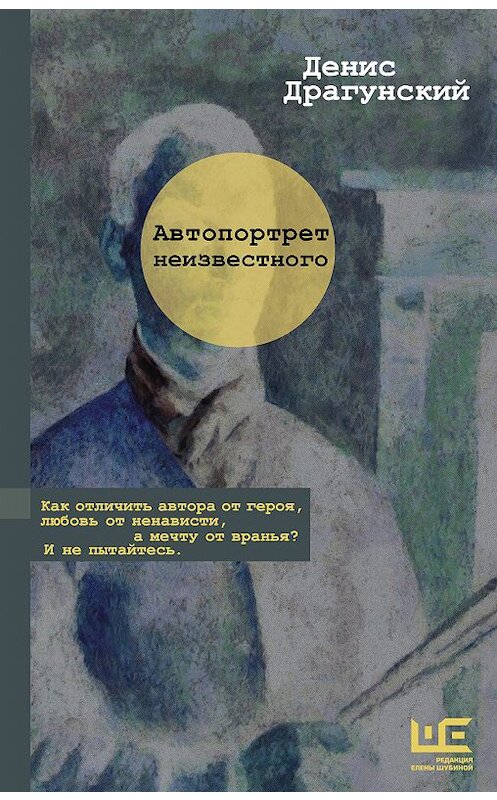 Обложка книги «Автопортрет неизвестного» автора Дениса Драгунския издание 2018 года. ISBN 9785171079321.