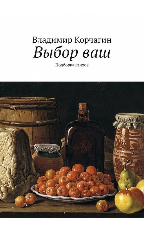 Обложка книги «Выбор ваш. Подборка стихов» автора Владимира Корчагина. ISBN 9785449062987.
