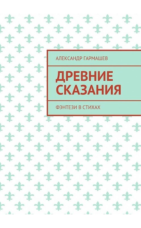 Обложка книги «Древние сказания. Фэнтези в стихах» автора Александра Гармашева. ISBN 9785448372513.
