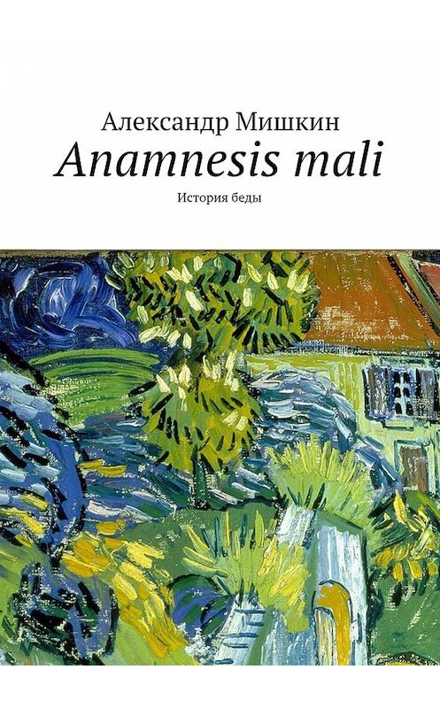 Обложка книги «Anamnesis mali. История беды» автора Александра Мишкина. ISBN 9785447492861.