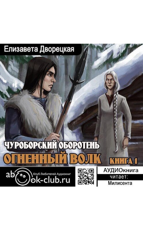 Обложка аудиокниги «Огненный волк. Книга 1: Чуроборский оборотень» автора Елизавети Дворецкая.