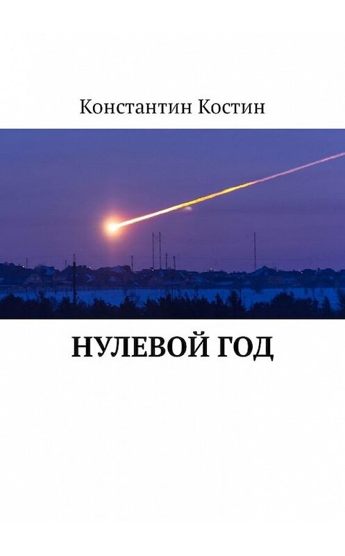 Обложка книги «Нулевой год» автора Константина Костина. ISBN 9785449317858.