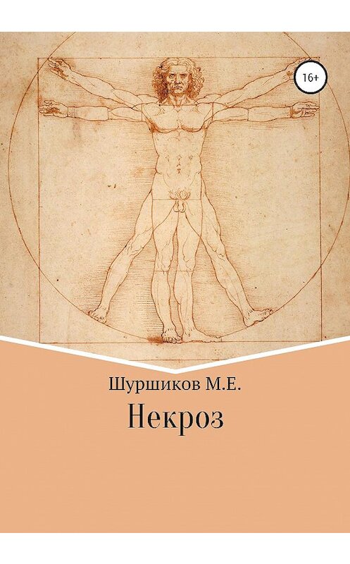 Обложка книги «Некроз» автора Матвея Шуршикова издание 2020 года.