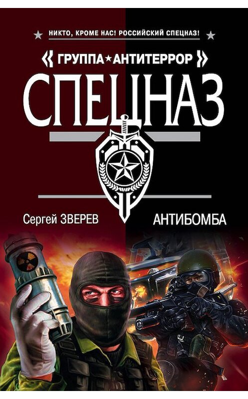 Обложка книги «Антибомба» автора Сергея Зверева издание 2016 года. ISBN 9785699873142.