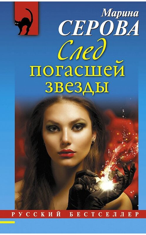 Обложка книги «След погасшей звезды» автора Мариной Серовы издание 2014 года. ISBN 9785699743612.