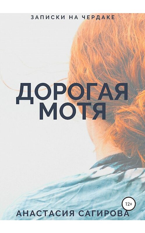 Обложка книги «Дорогая Мотя» автора Анастасии Сагировы издание 2020 года.