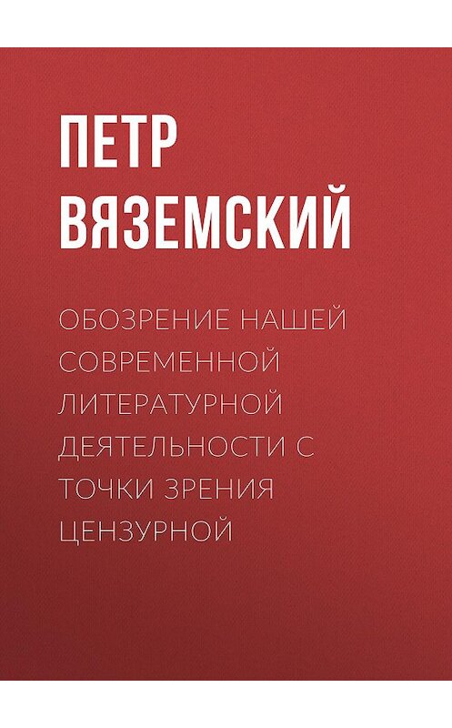 Обложка книги «Обозрение нашей современной литературной деятельности с точки зрения цензурной» автора Петра Вяземския.