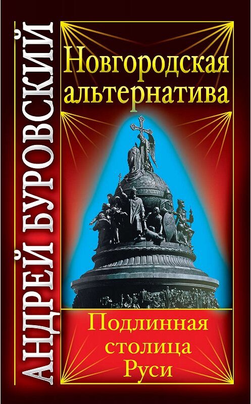 Обложка книги «Новгородская альтернатива. Подлинная столица Руси» автора Андрея Буровския издание 2010 года. ISBN 9785699438587.