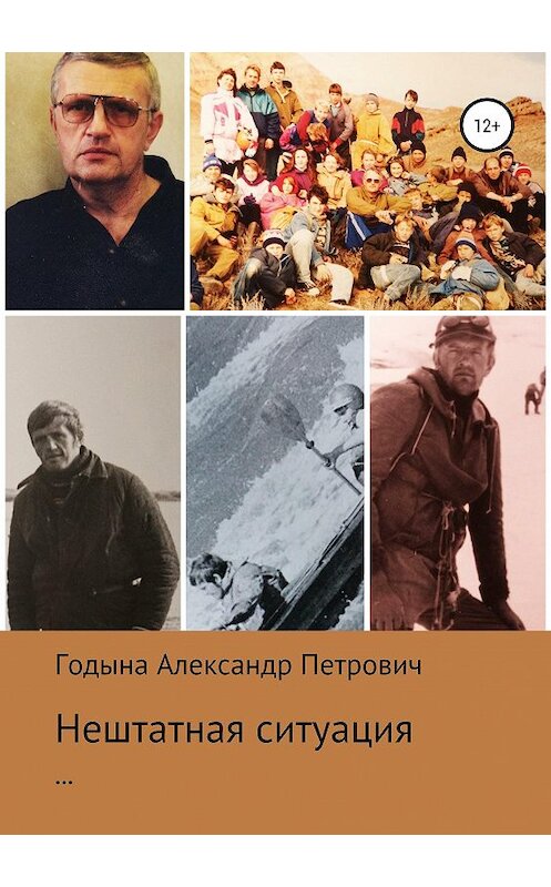 Обложка книги «Нештатная ситуация» автора Александр Годыны издание 2019 года.