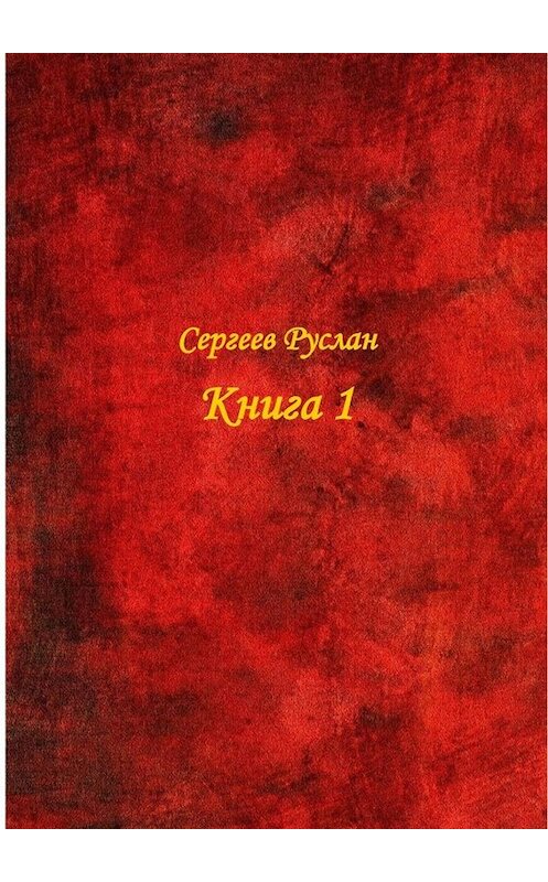 Обложка книги «Книга 1» автора Руслана Сергеева. ISBN 9785449678645.