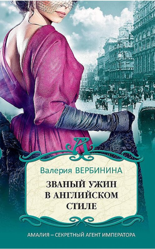 Обложка книги «Званый ужин в английском стиле» автора Валерии Вербинины издание 2008 года. ISBN 9785699279630.