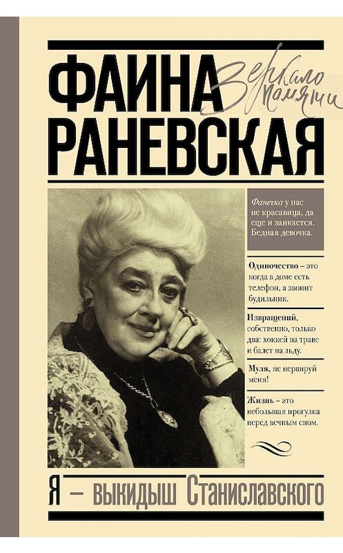 Обложка книги «Я – выкидыш Станиславского» автора Фаиной Раневская издание 2019 года. ISBN 9785171195649.
