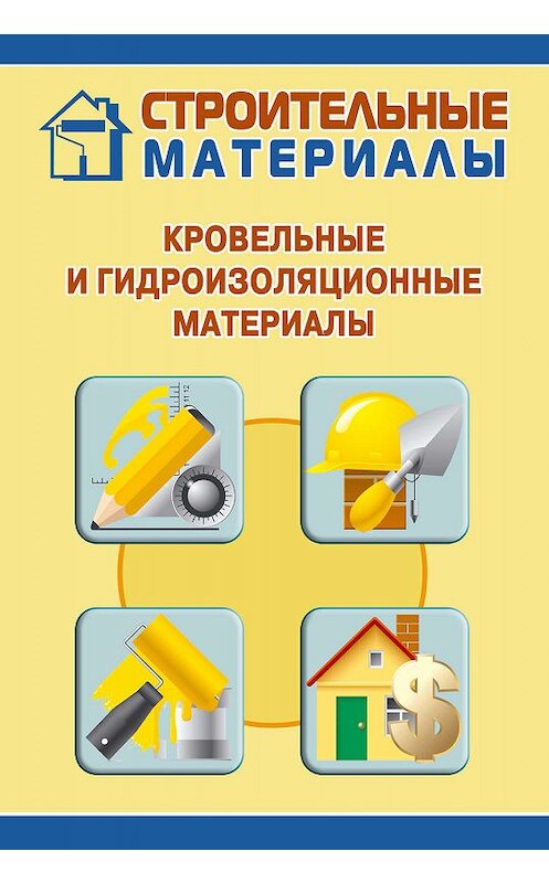 Обложка книги «Кровельные и гидроизоляционные материалы» автора Ильи Мельникова.
