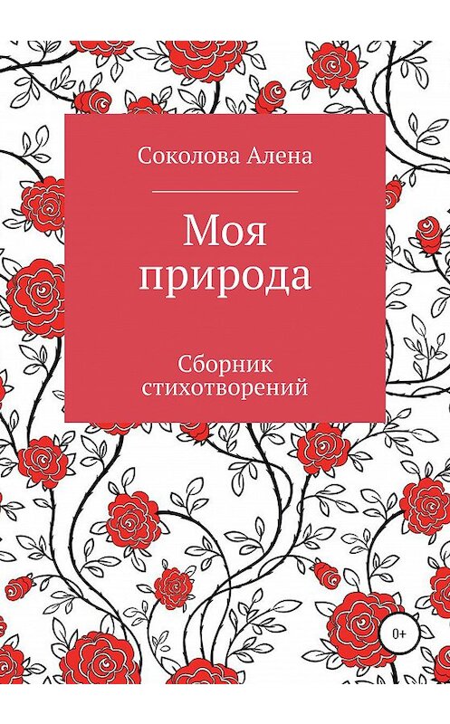 Обложка книги «Моя природа. Сборник стихотворений» автора Алены Соколовы издание 2020 года.