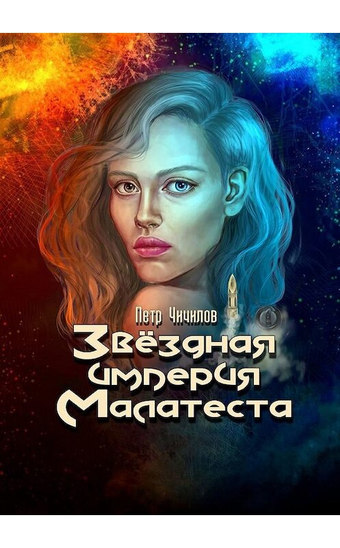 Обложка книги «Звездная империя Малатеста» автора Петра Чичилова. ISBN 9785005146694.