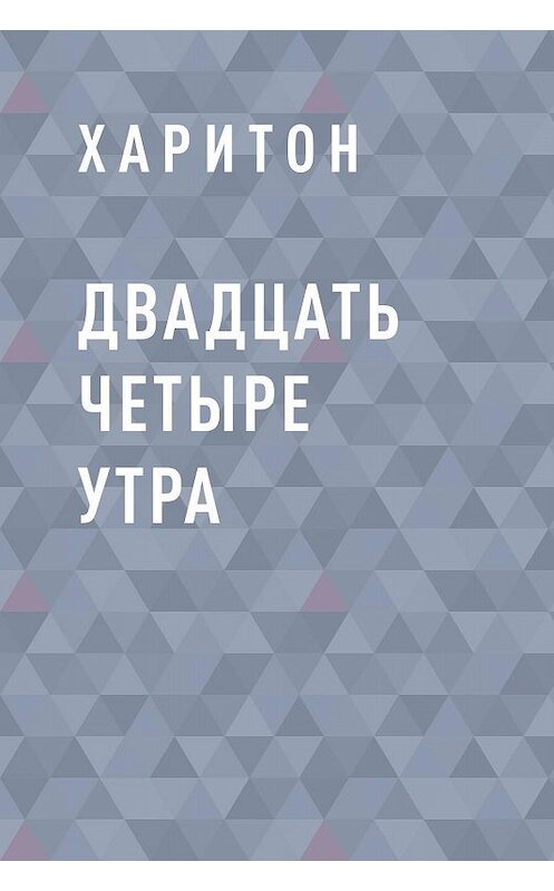 Обложка книги «Двадцать четыре утра» автора Харитона.
