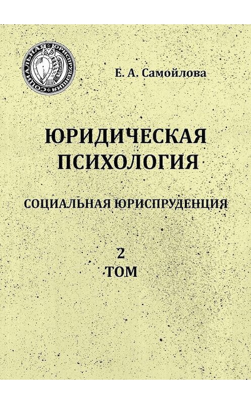 Обложка книги «Юридическая психология. Социальная юриспруденция. 2 том» автора Екатериной Самойловы. ISBN 9785448315886.