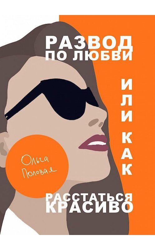 Обложка книги «Развод по любви, или Как расстаться красиво» автора Ольги Половая. ISBN 9785005185600.