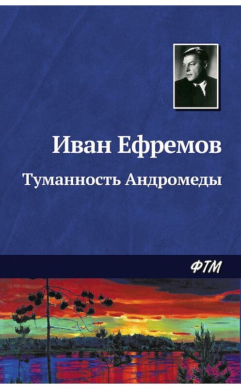 Обложка книги «Туманность Андромеды» автора Ивана Ефремова. ISBN 9785446708581.